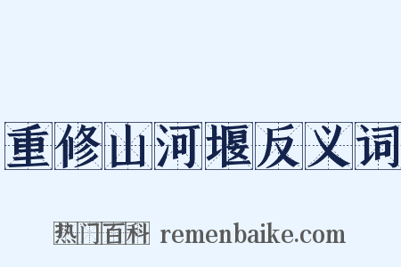 重修山河堰反义词是什么意思的图片